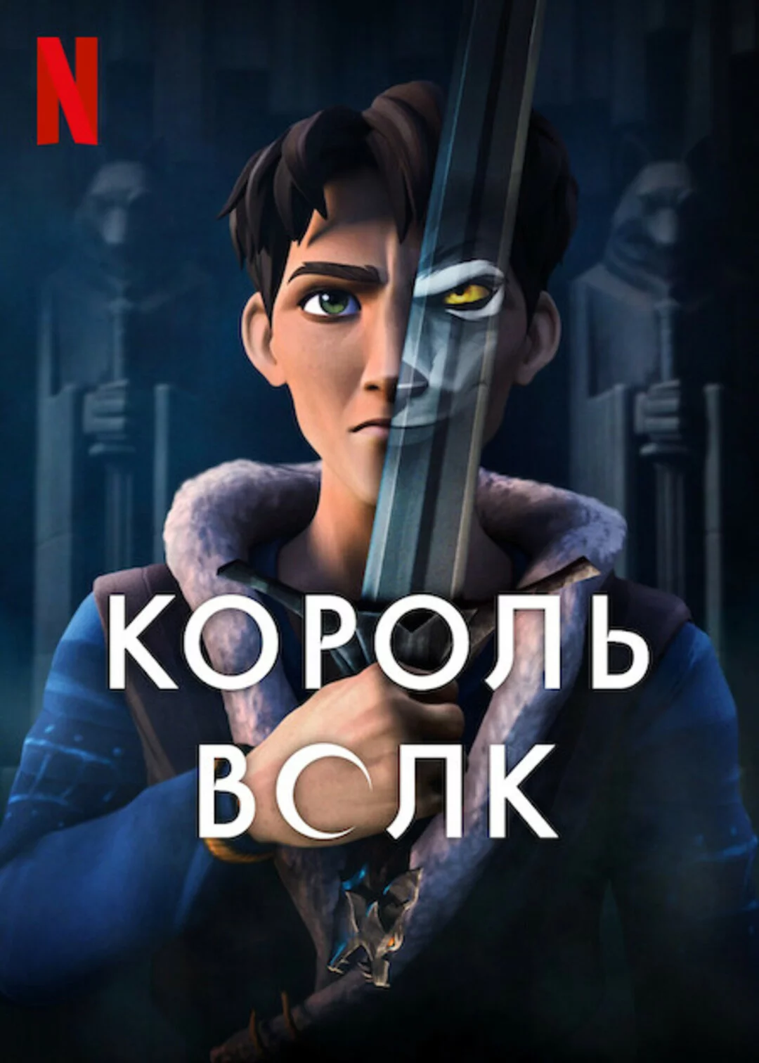 Король Волк