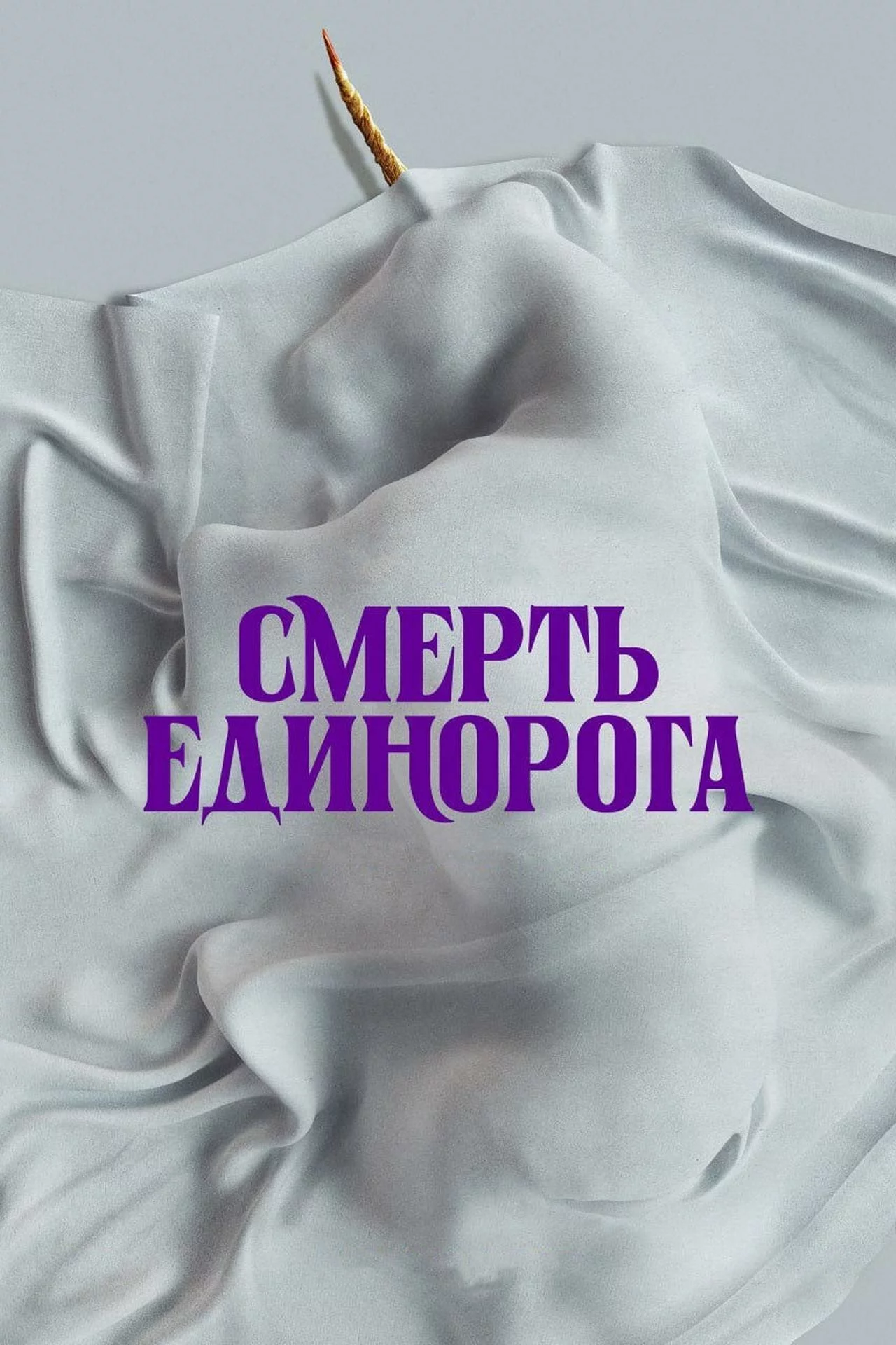 Смерть единорога