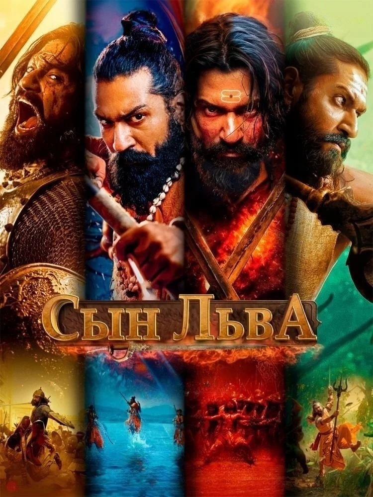 Сын льва