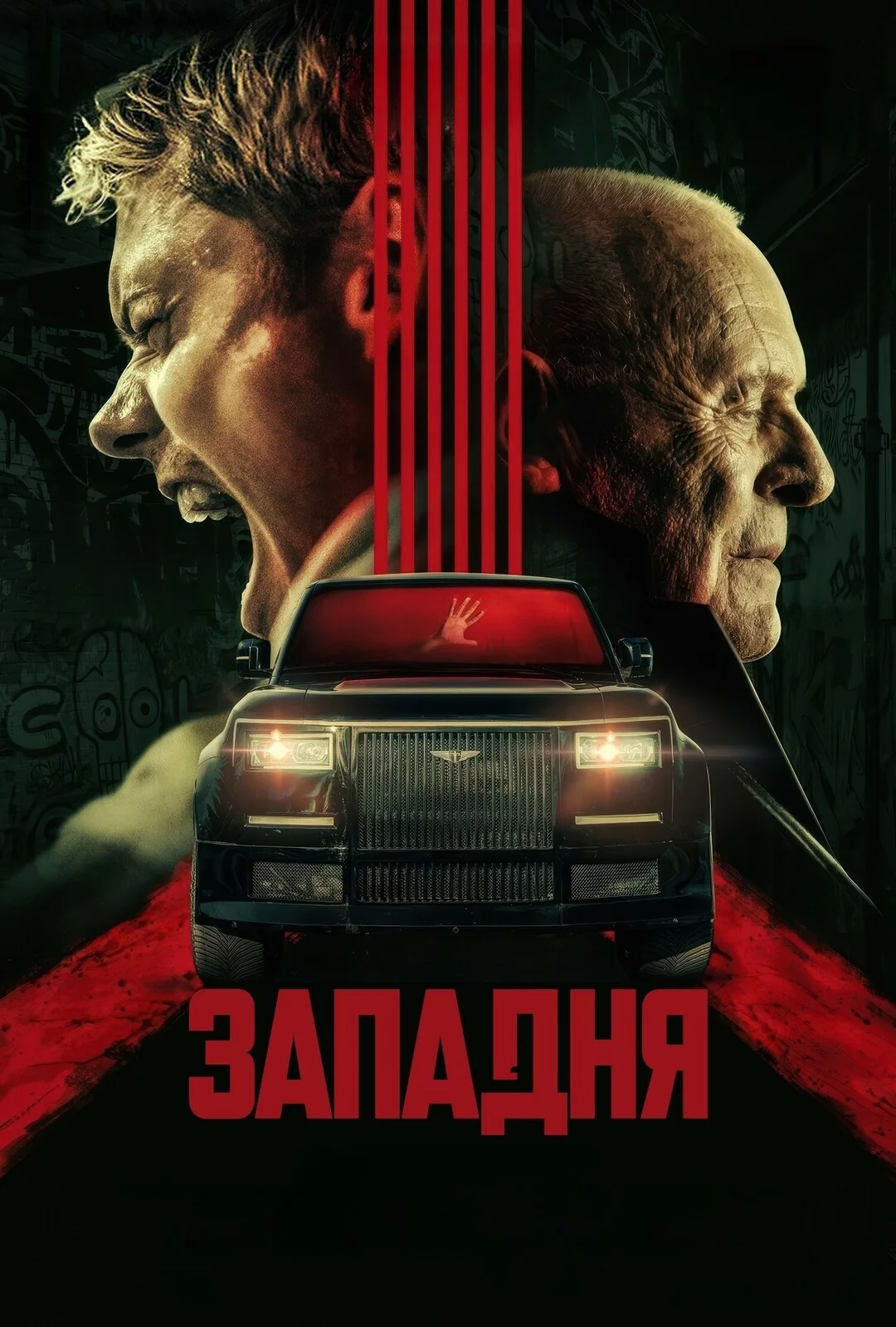 Западня