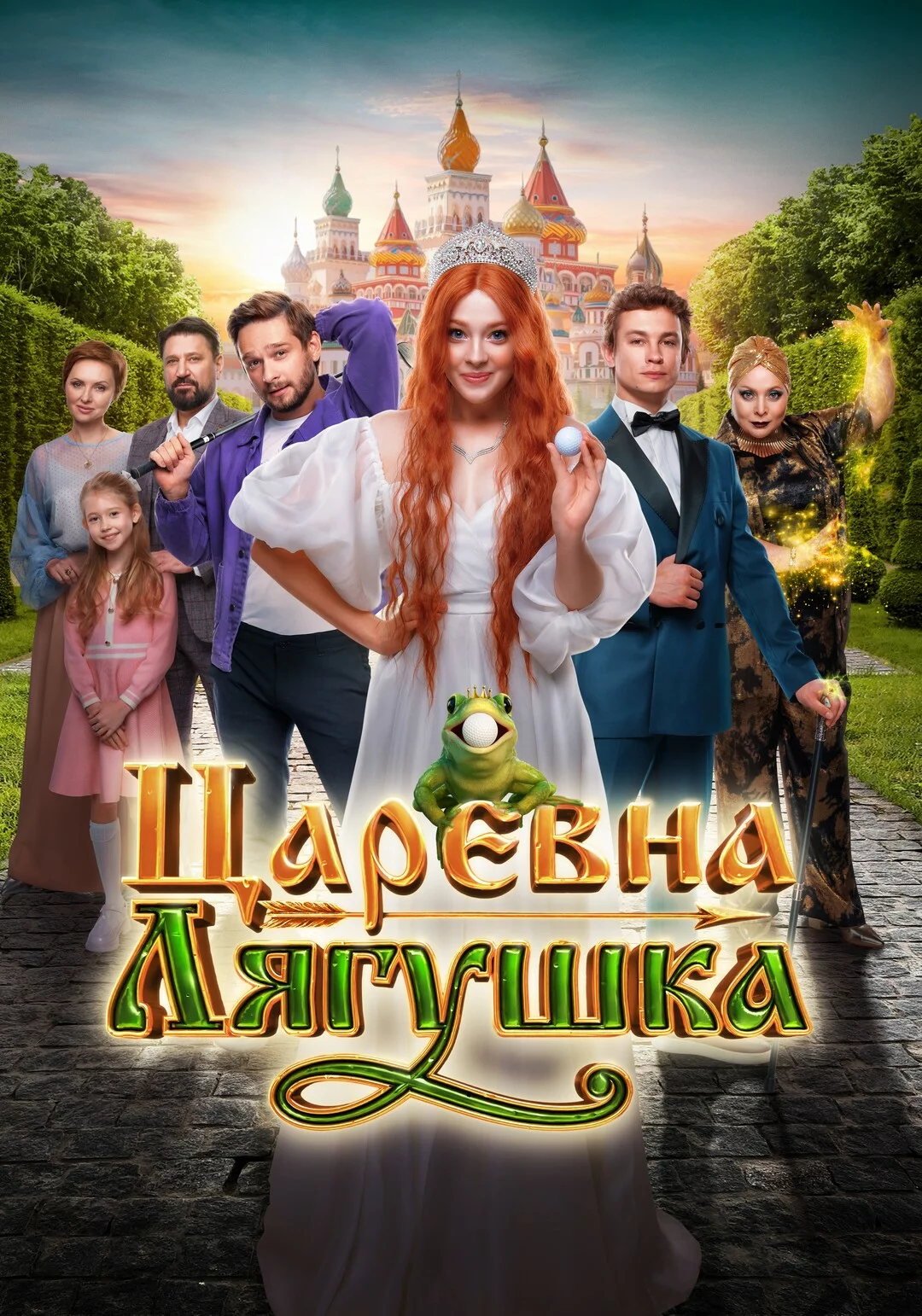 Царевна-лягушка