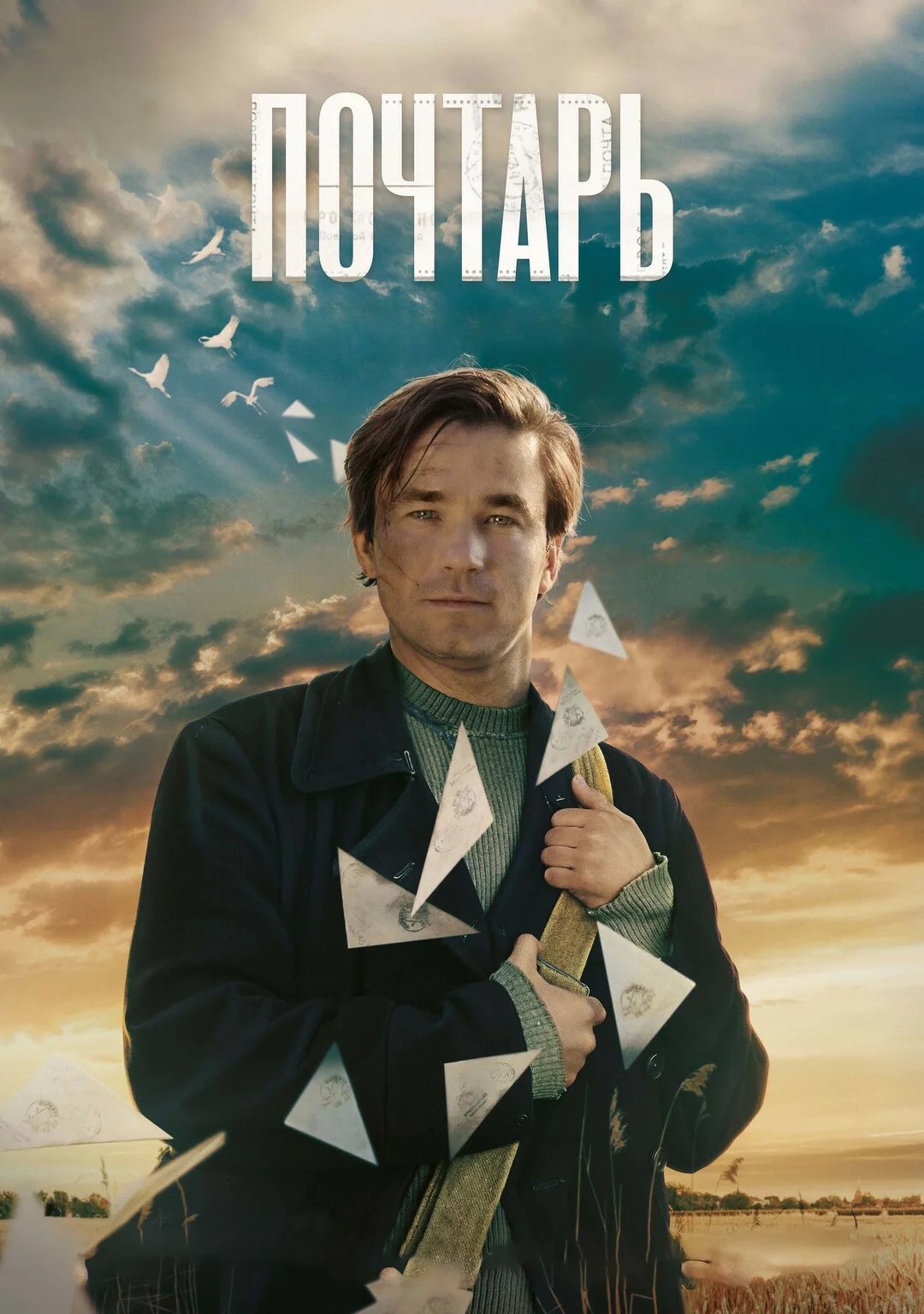 Почтарь