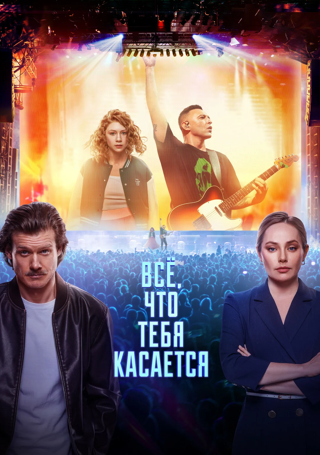 Всё, что тебя касается