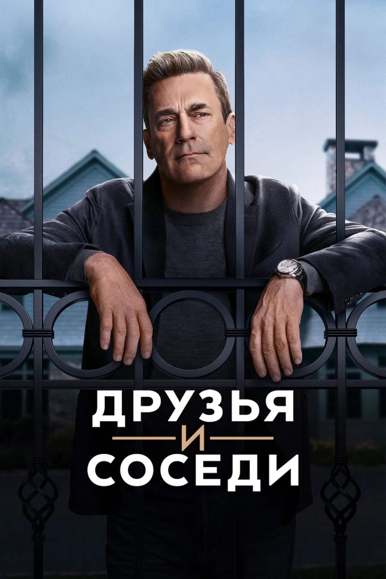 Друзья и соседи