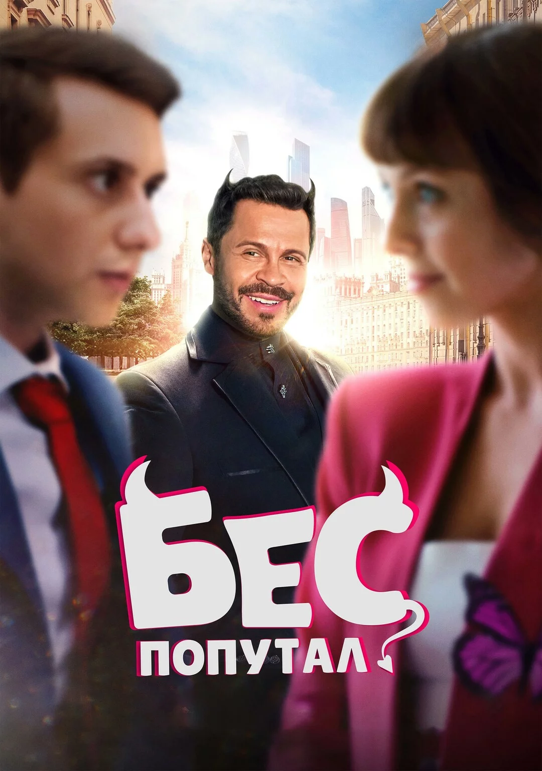 Бес попутал