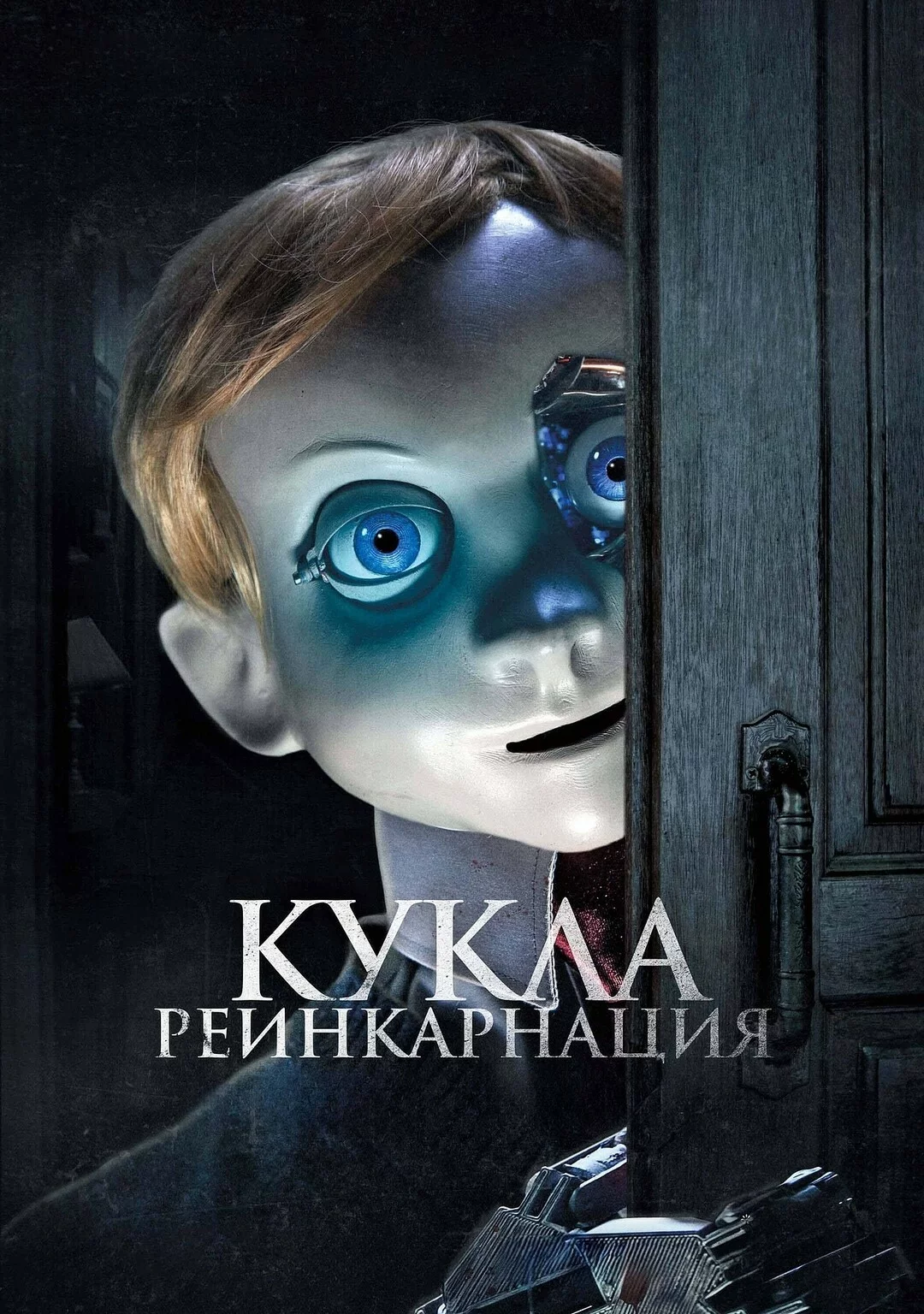 Кукла. Реинкарнация