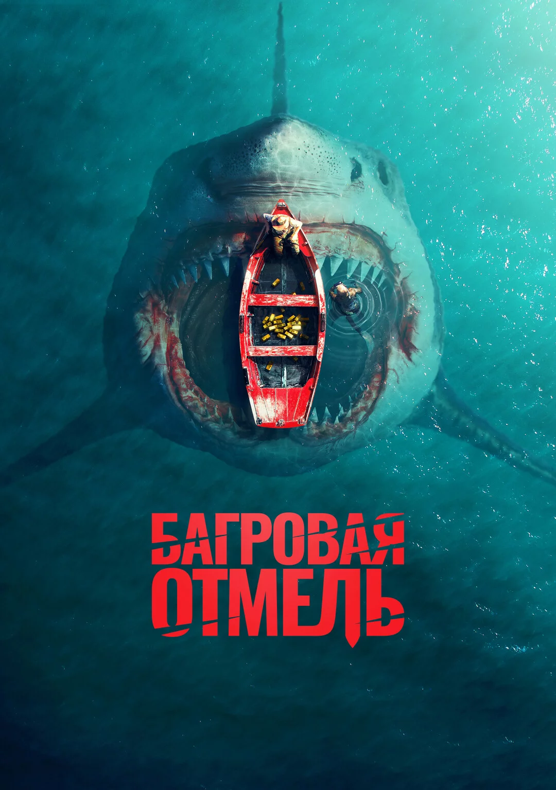 Багровая отмель