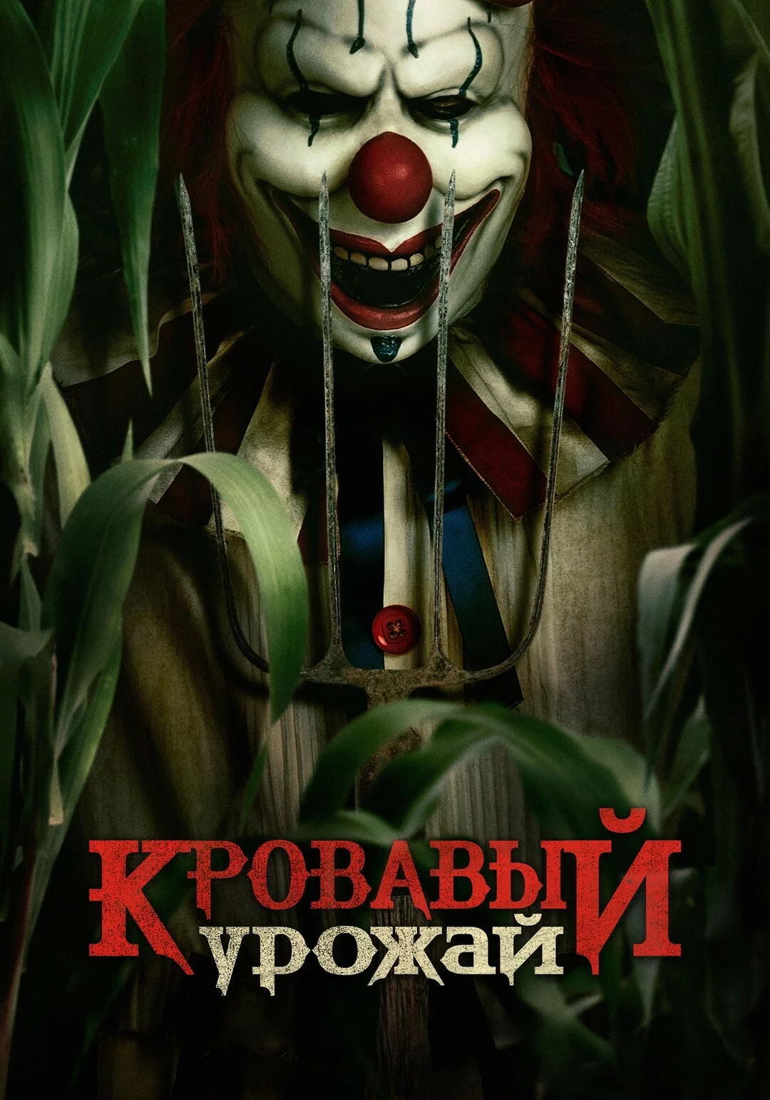 Кровавый урожай