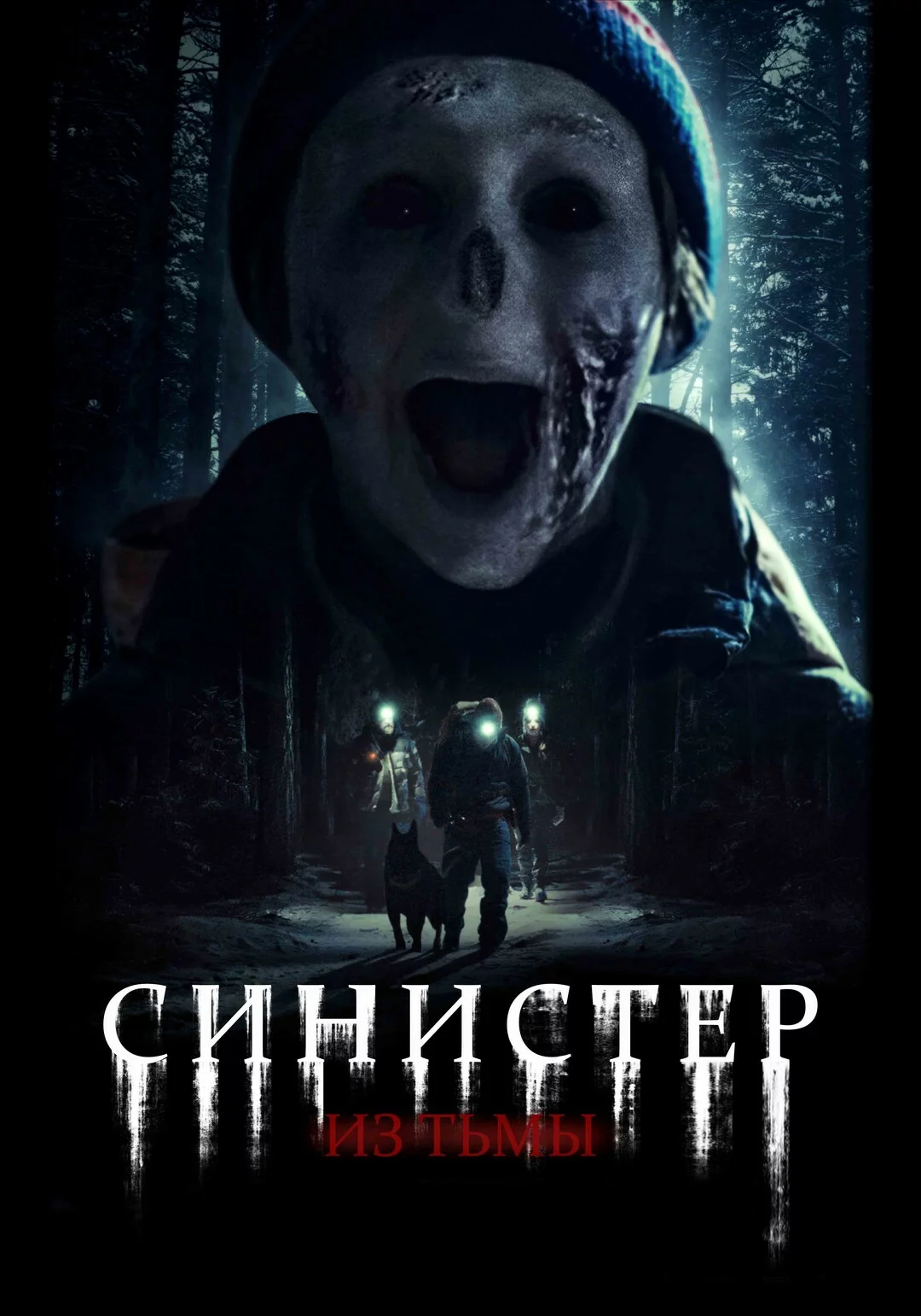 Синистер. Из тьмы