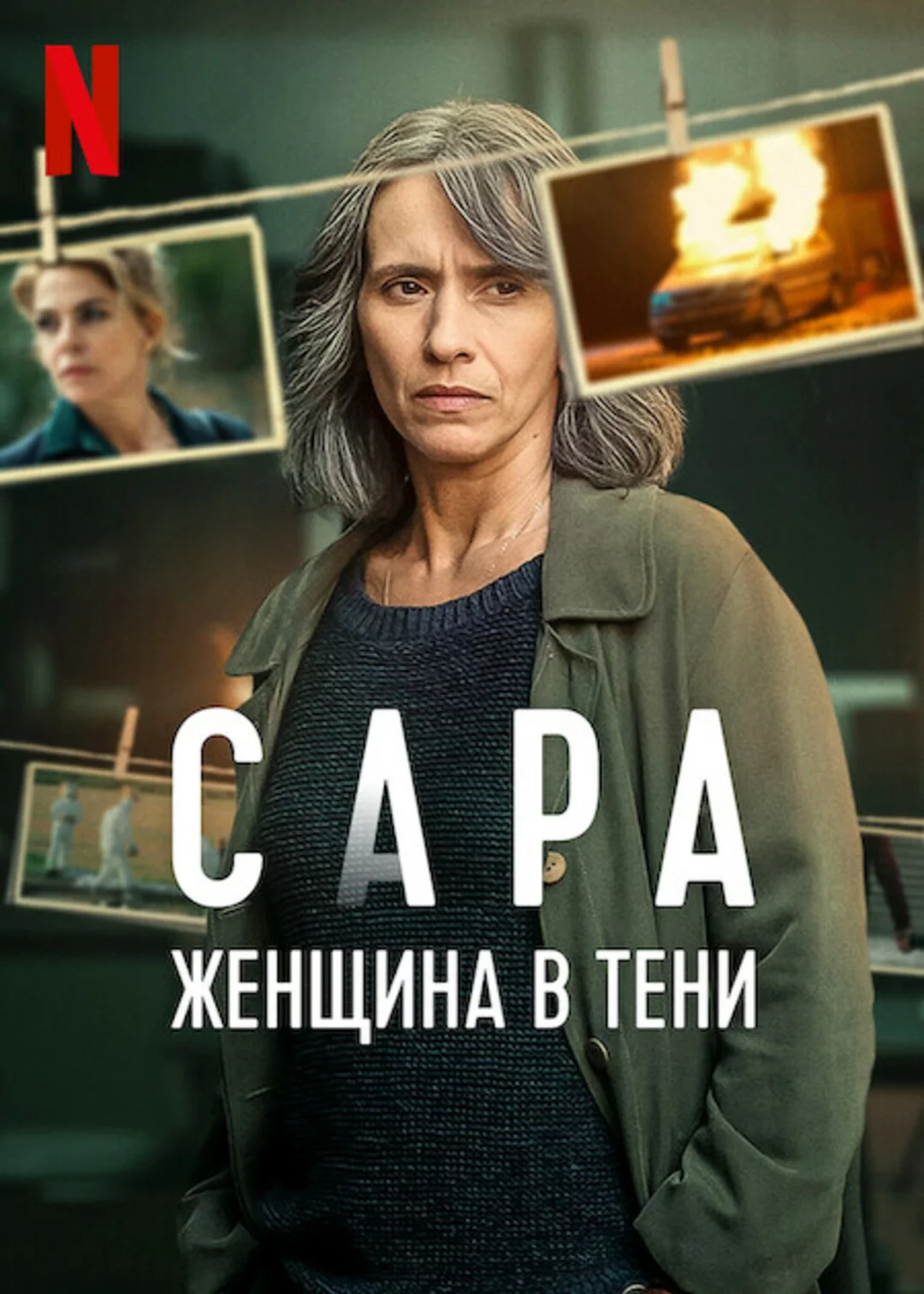 Сара: Женщина в тени
