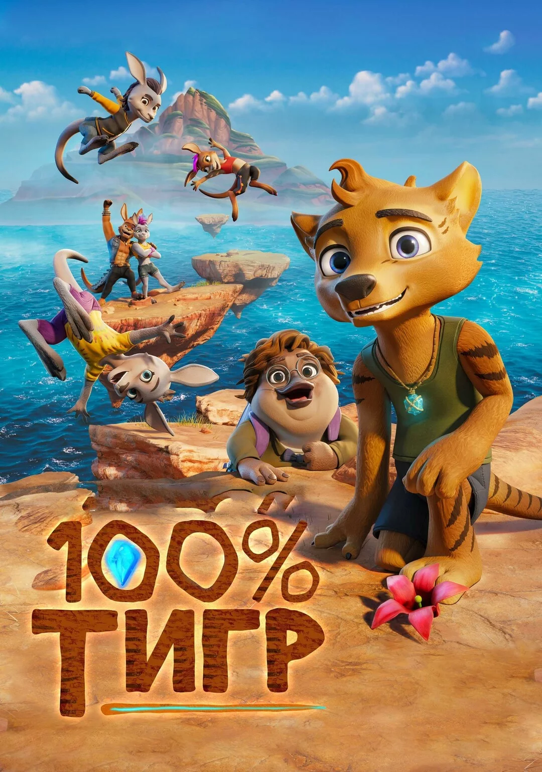 100% тигр