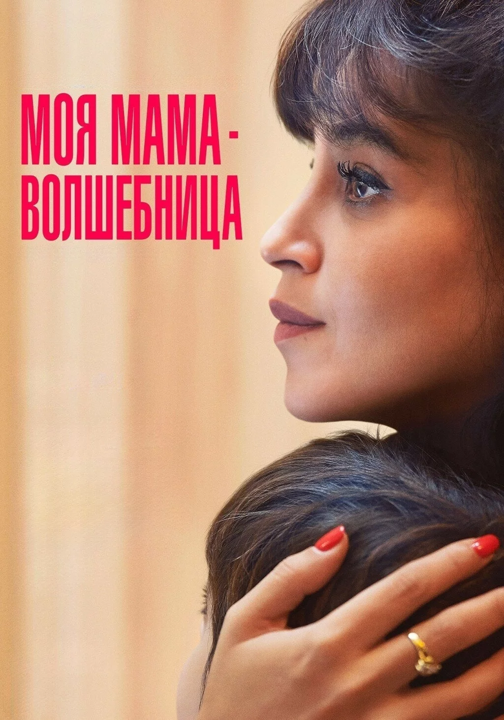 Моя мама — волшебница