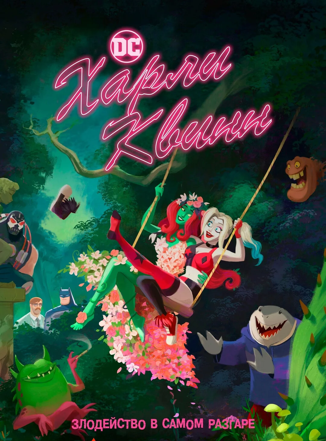 Харли Квинн: Очень проблематичный спешел ко Дню святого Валентина