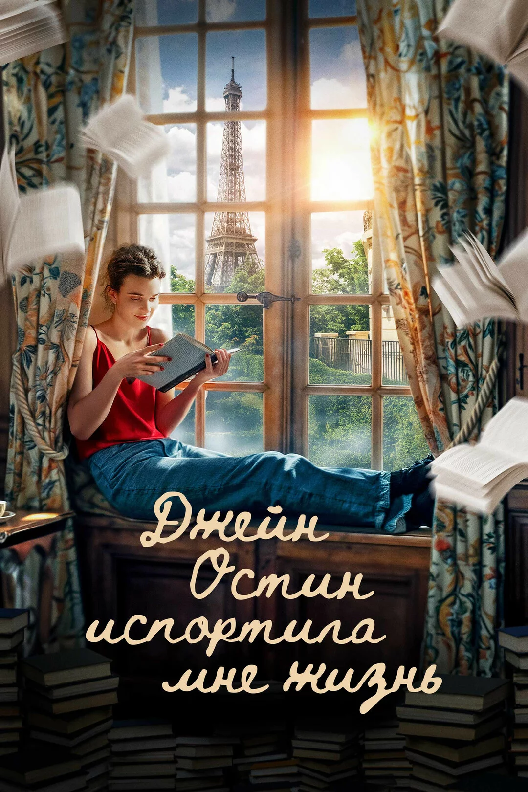 Джейн Остин испортила мне жизнь