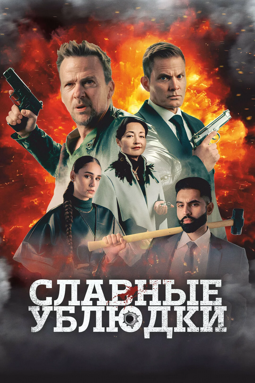 Славные ублюдки