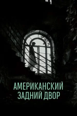 Американский задний двор