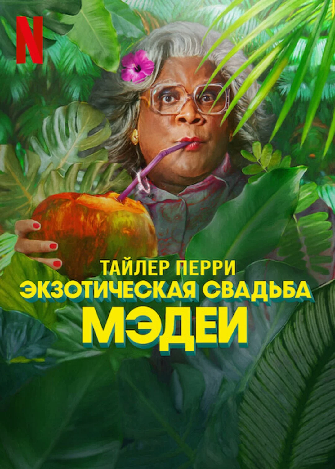 Экзотическая свадьба Мэдеи