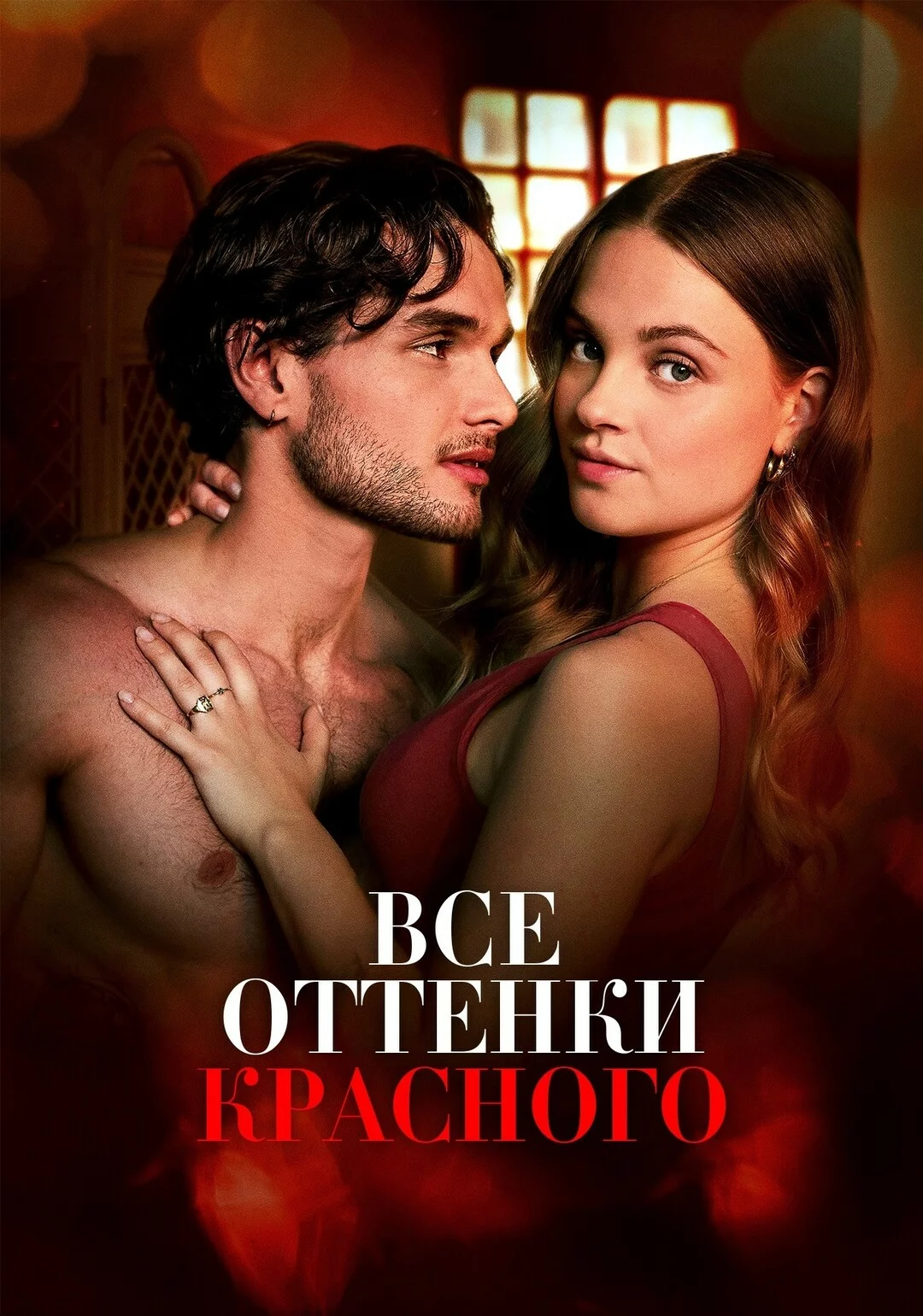 Все оттенки красного