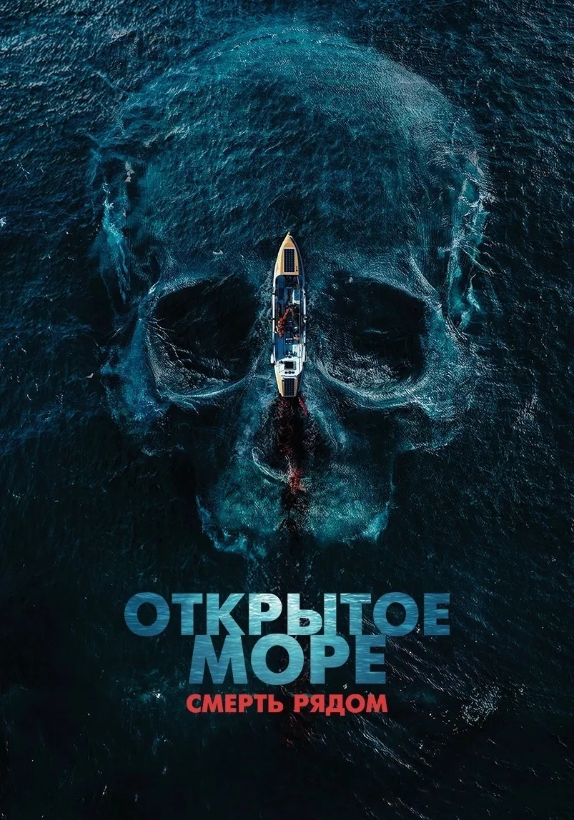 Открытое море. Смерть рядом