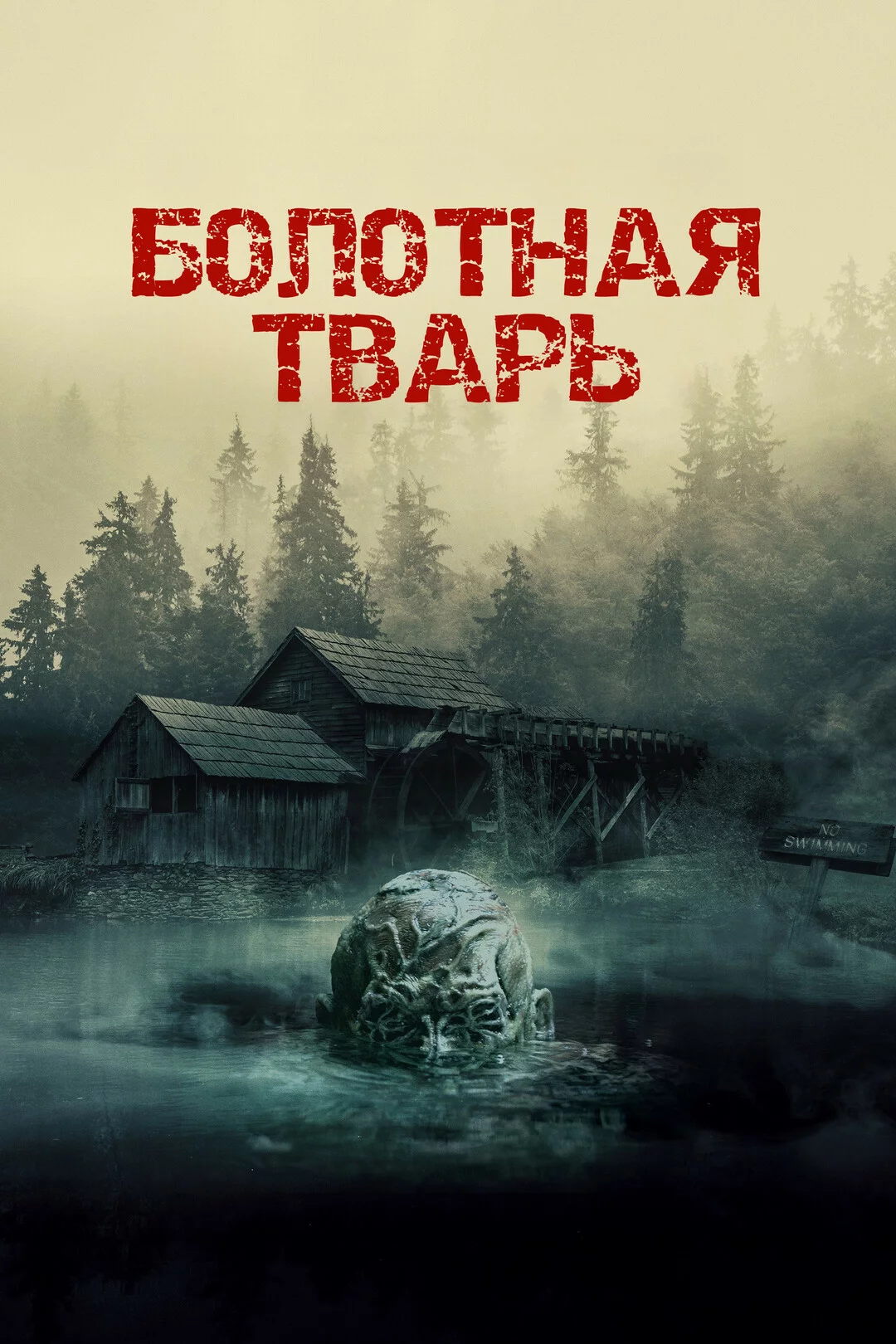 Болотная тварь