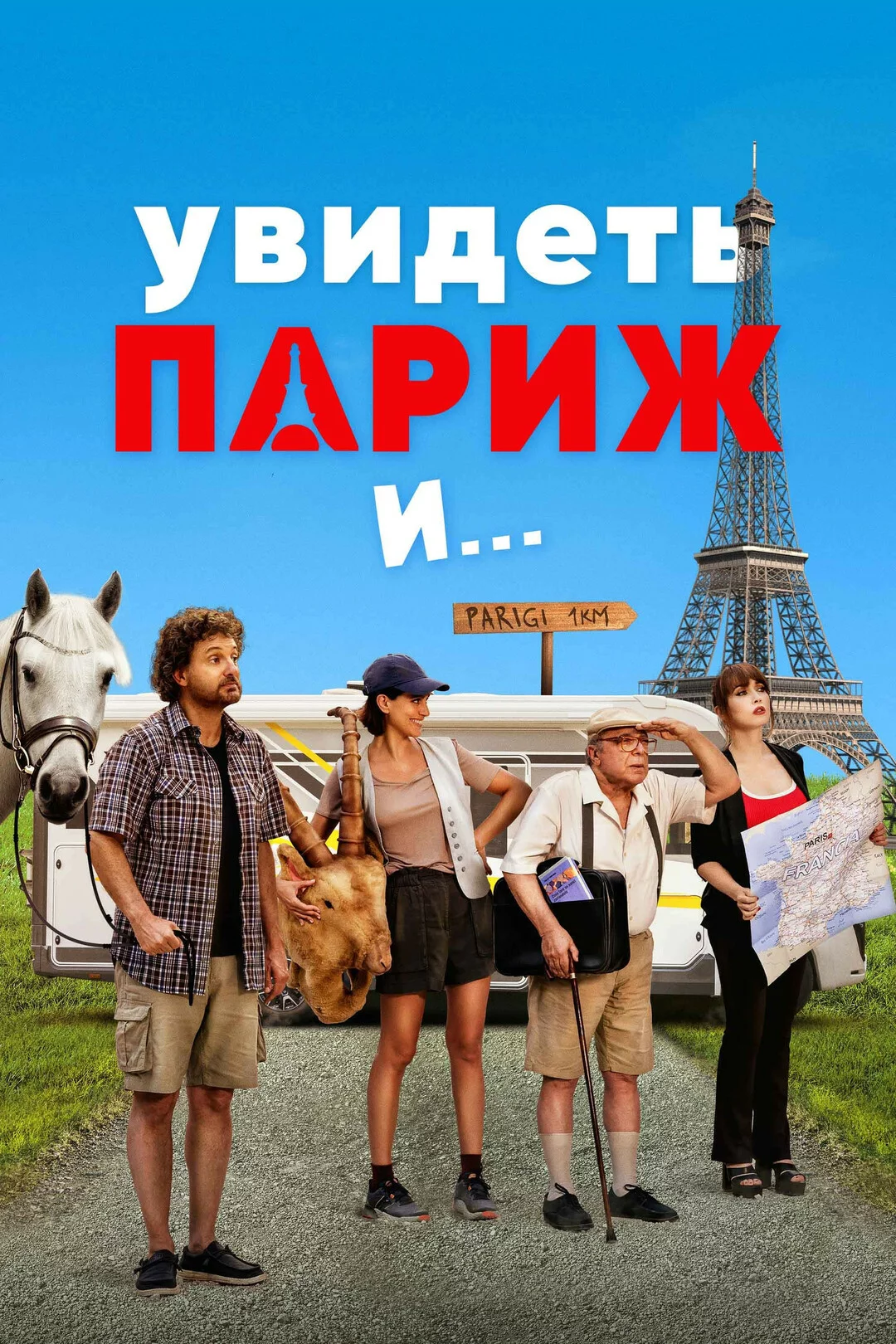 Увидеть Париж и…