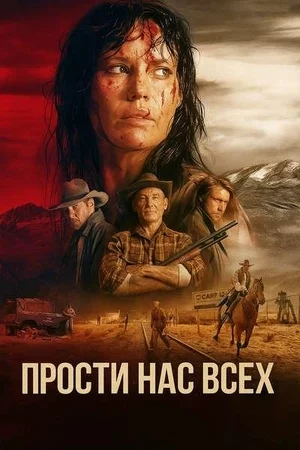 Прости нас всех