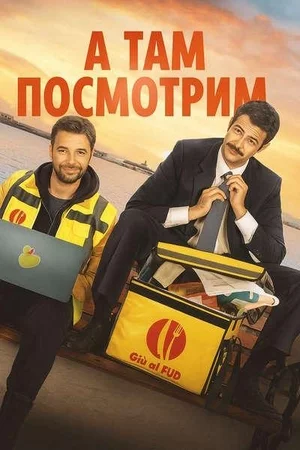 А там посмотрим