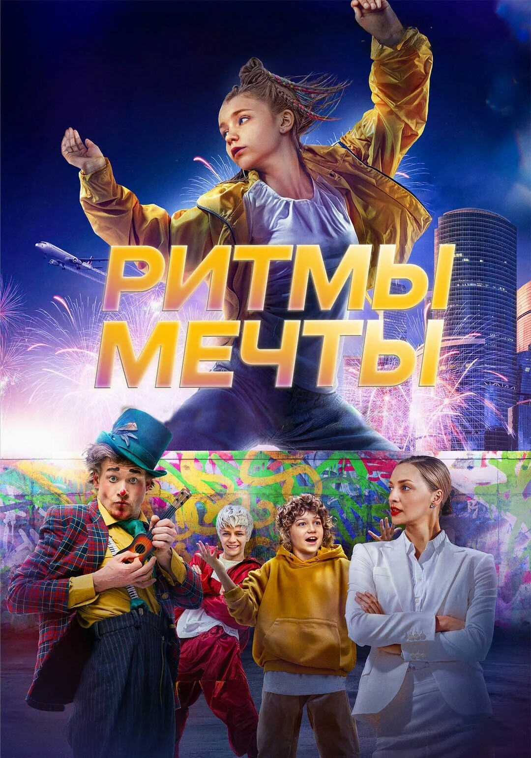 Ритмы мечты
