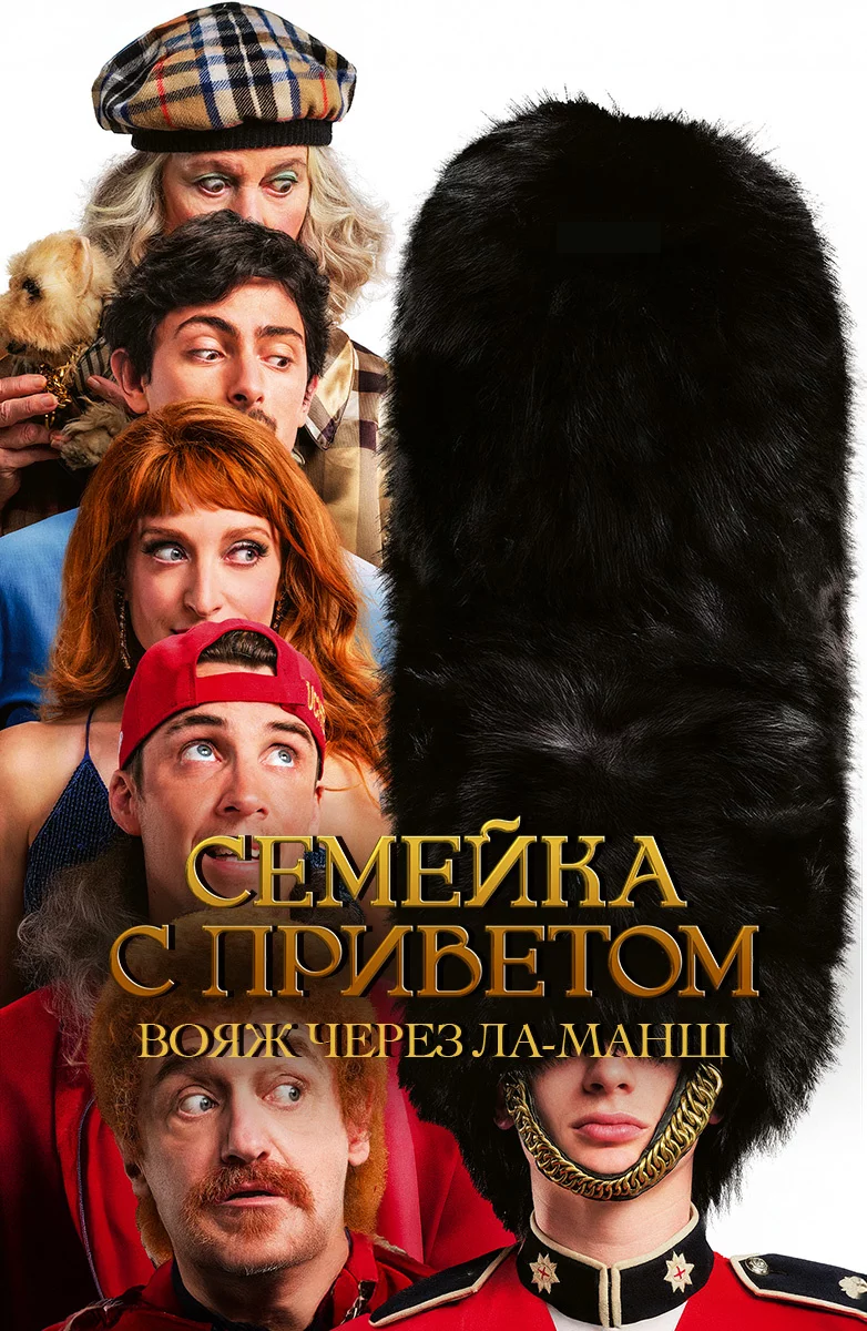 Семейка с приветом: Вояж через Ла-Манш