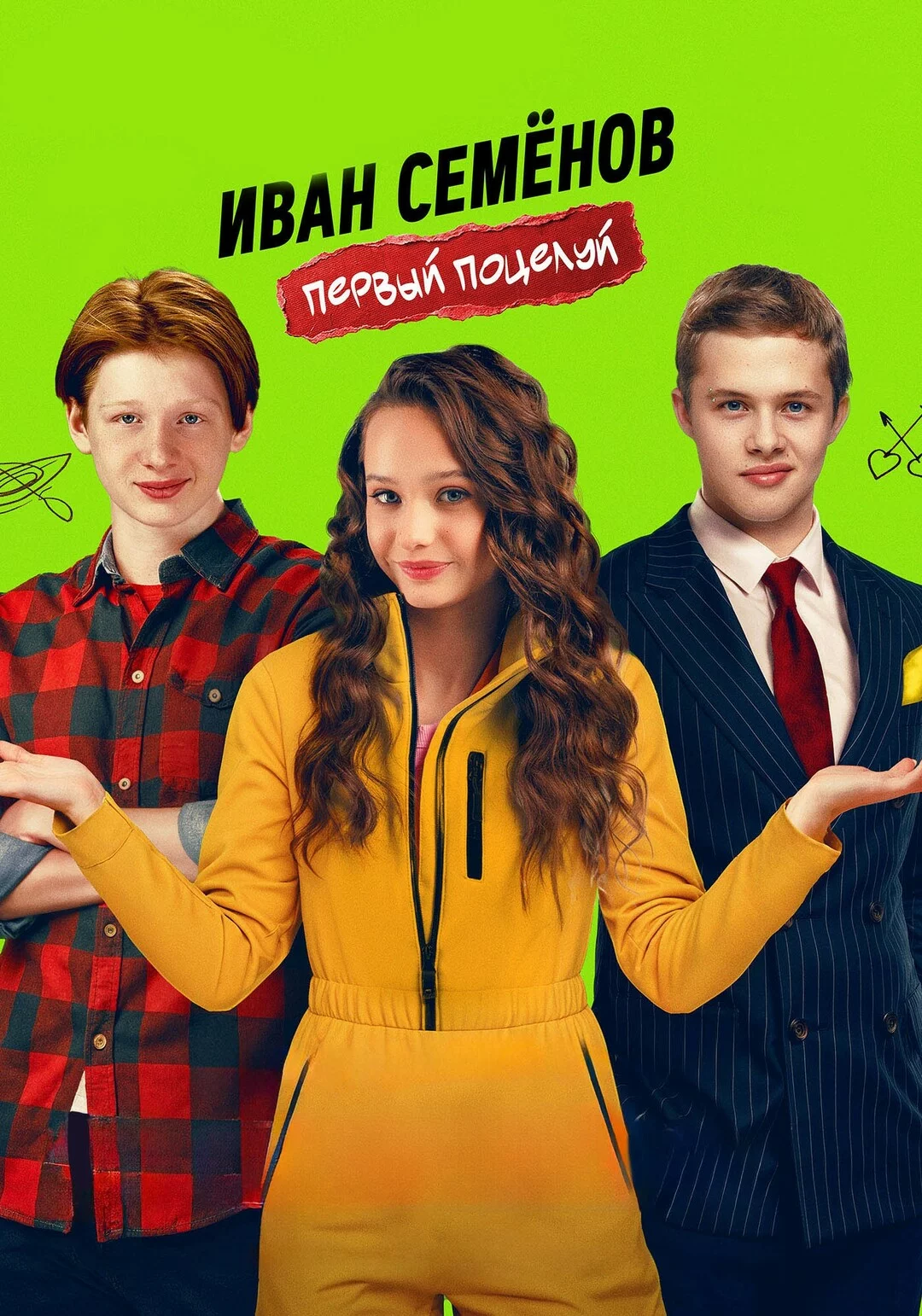 Иван Семенов. Первый поцелуй