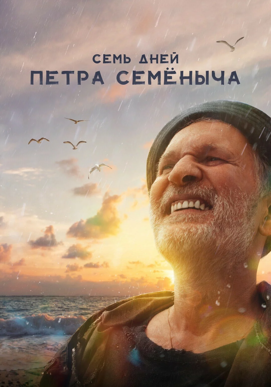 Семь дней Петра Семёныча