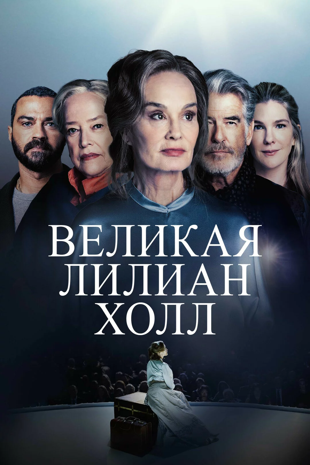 Великая Лиллиан Холл