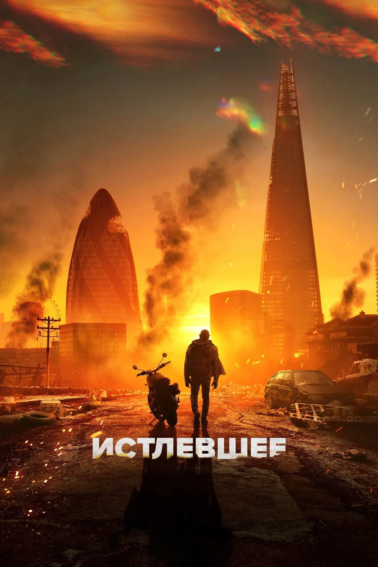 Мир в огне