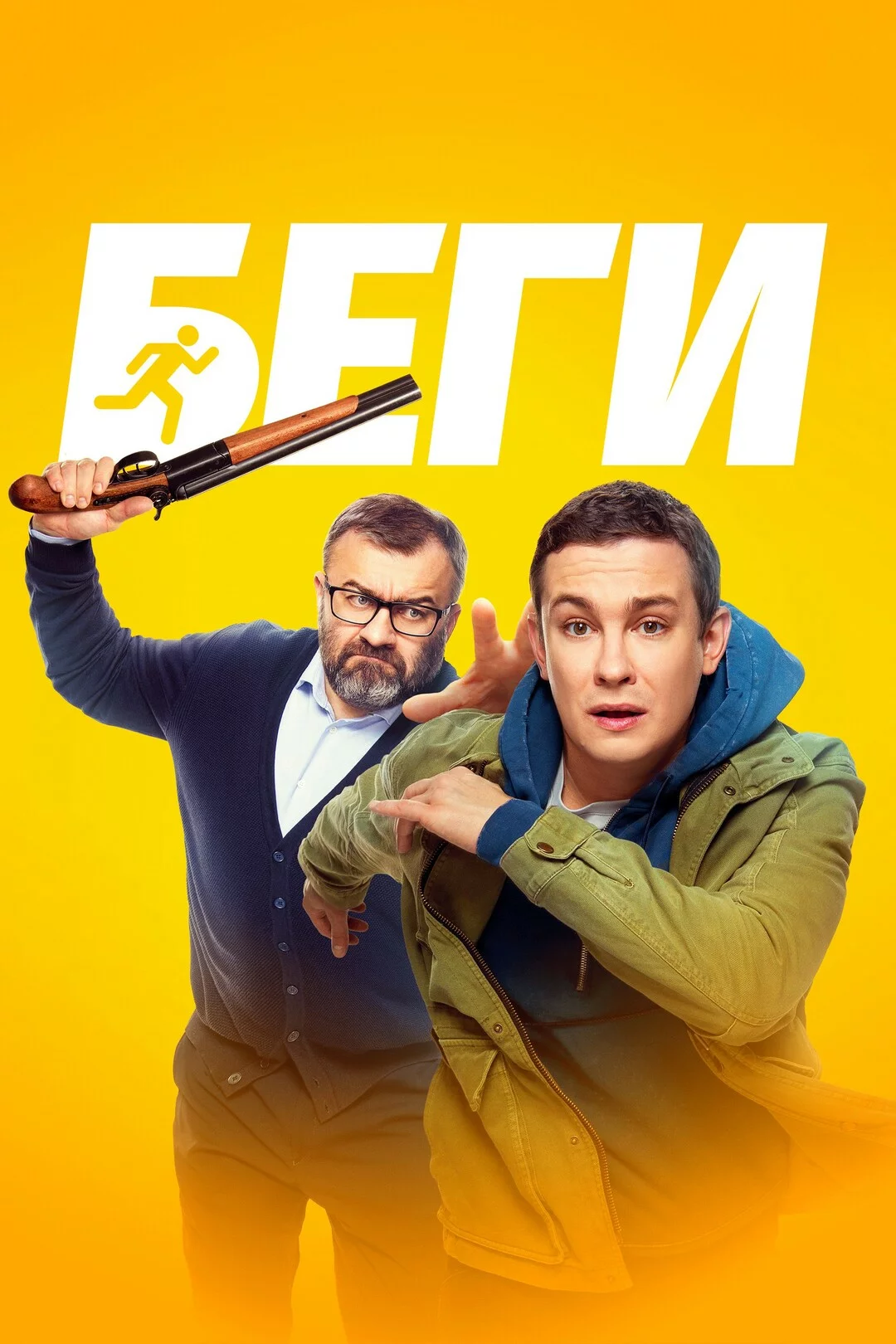Беги