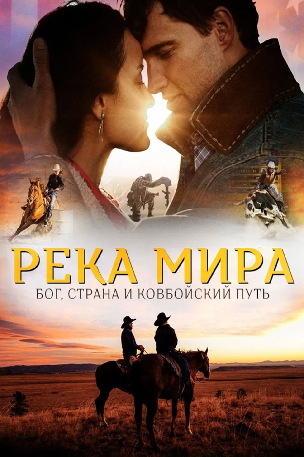 Река мира