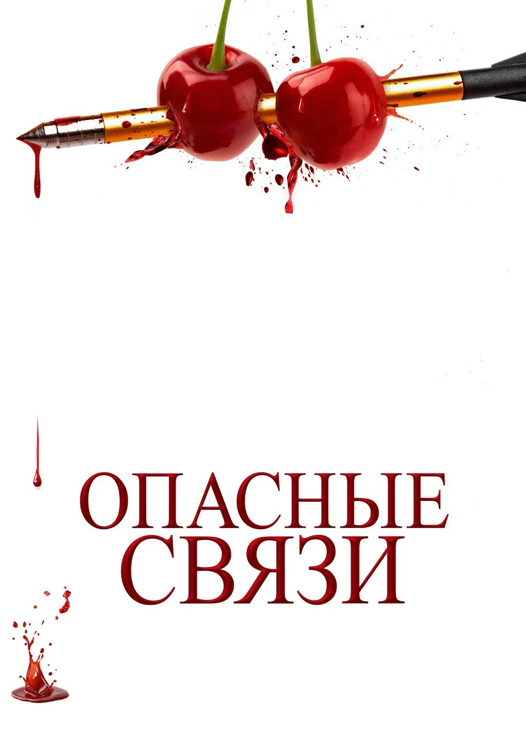 Опасные связи