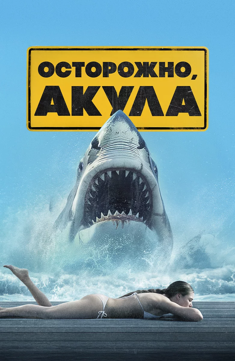 Осторожно, акула