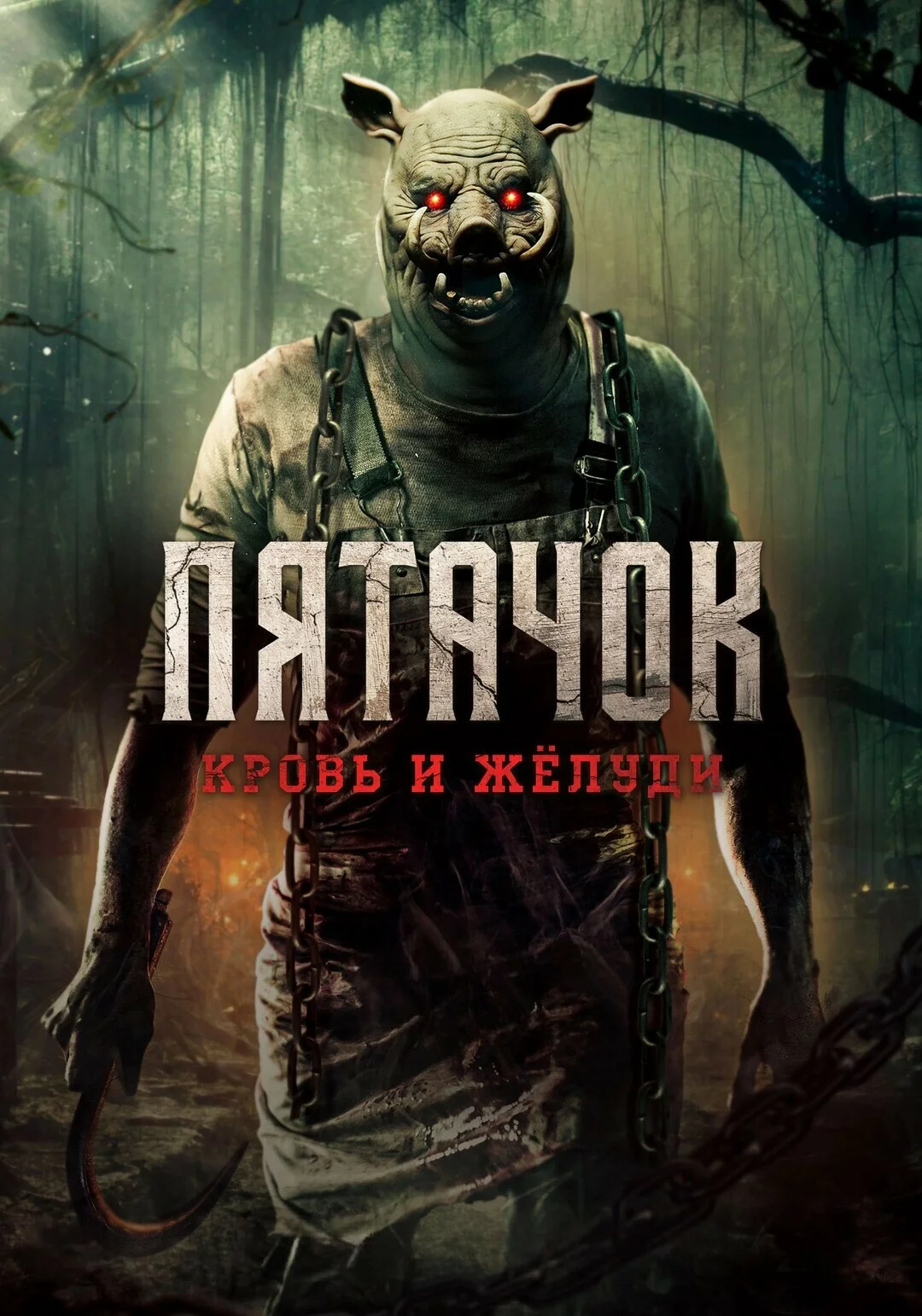 Пятачок. Кровь и жёлуди