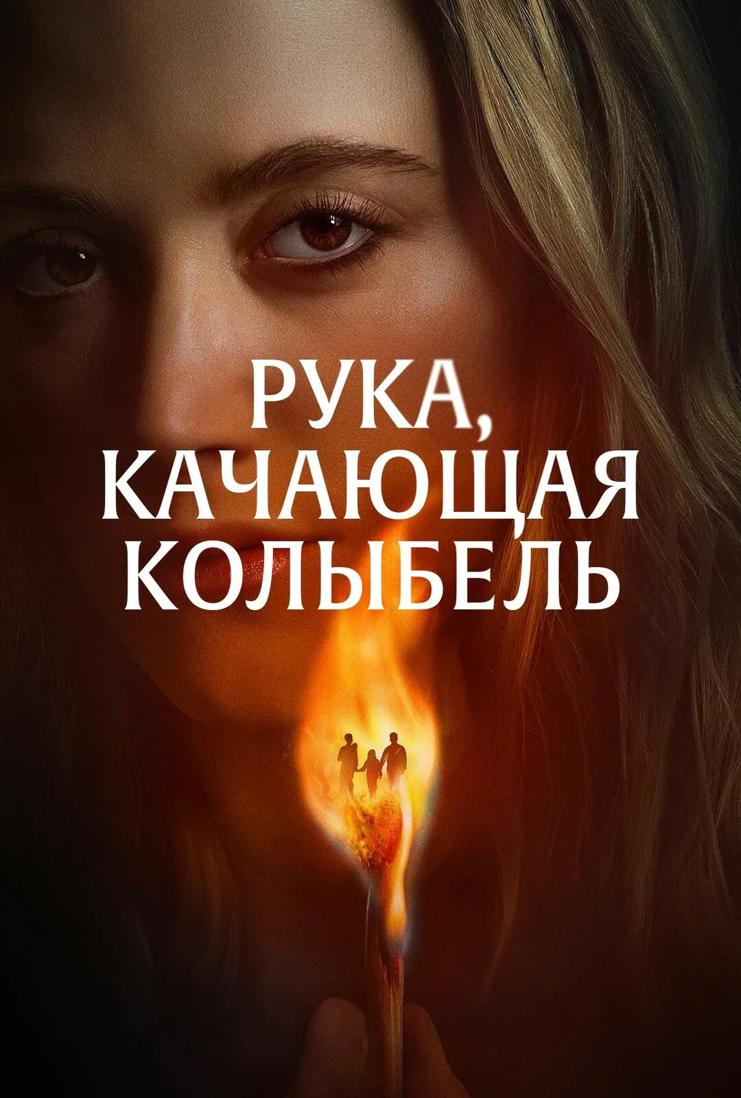 Рука, качающая колыбель