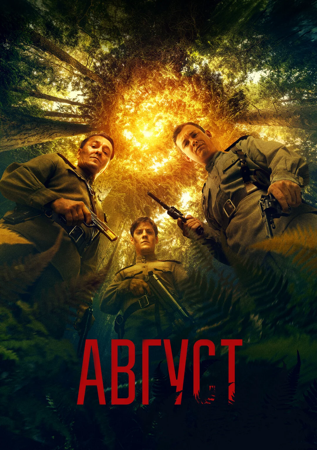 Август