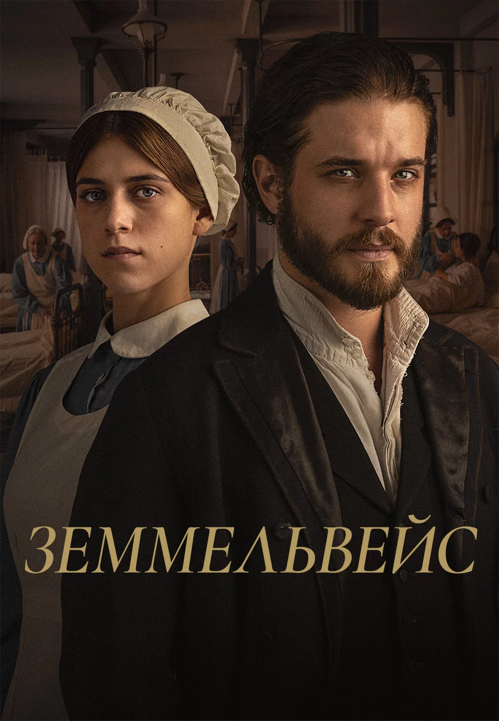 Земмельвейс