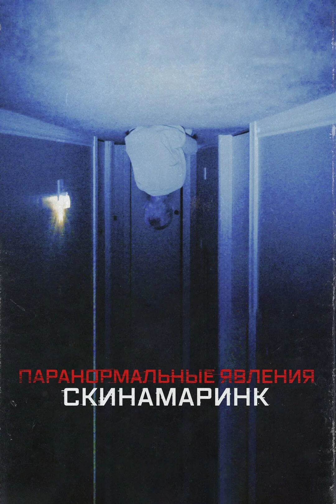 Паранормальные явления. Скинамаринк