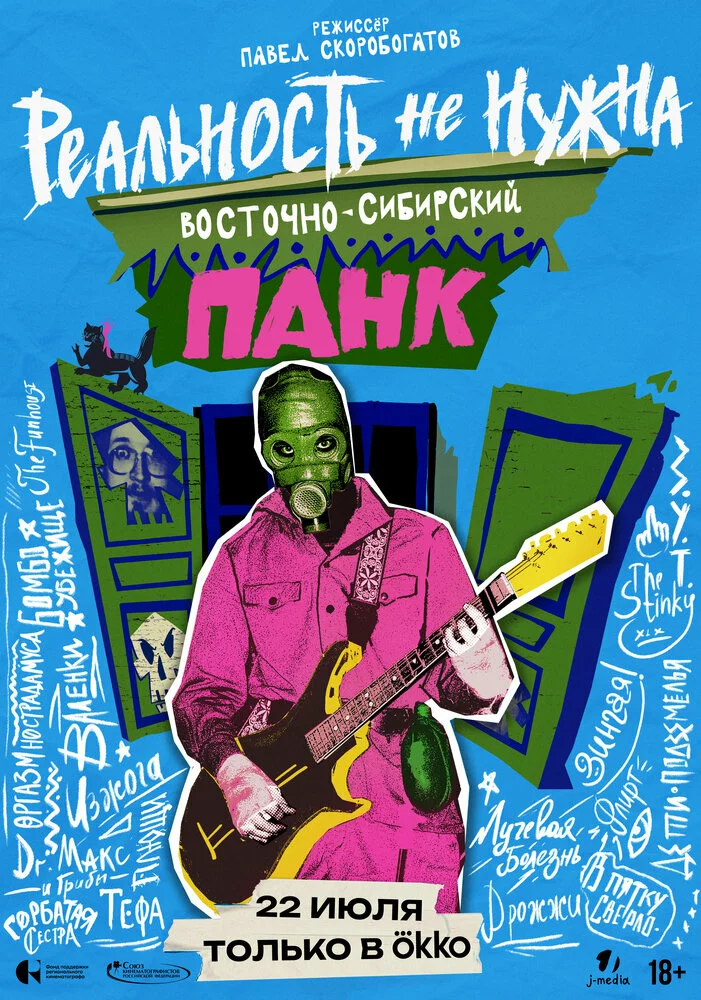 Реальность не нужна. Восточно-сибирский панк