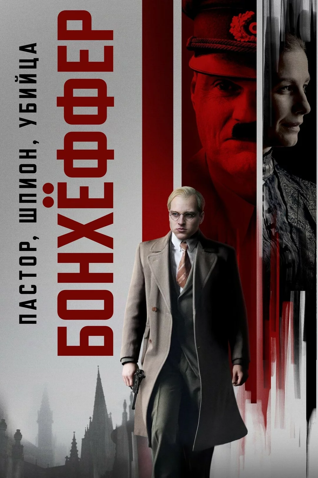Бонхёффер: Пастор, шпион, убийца