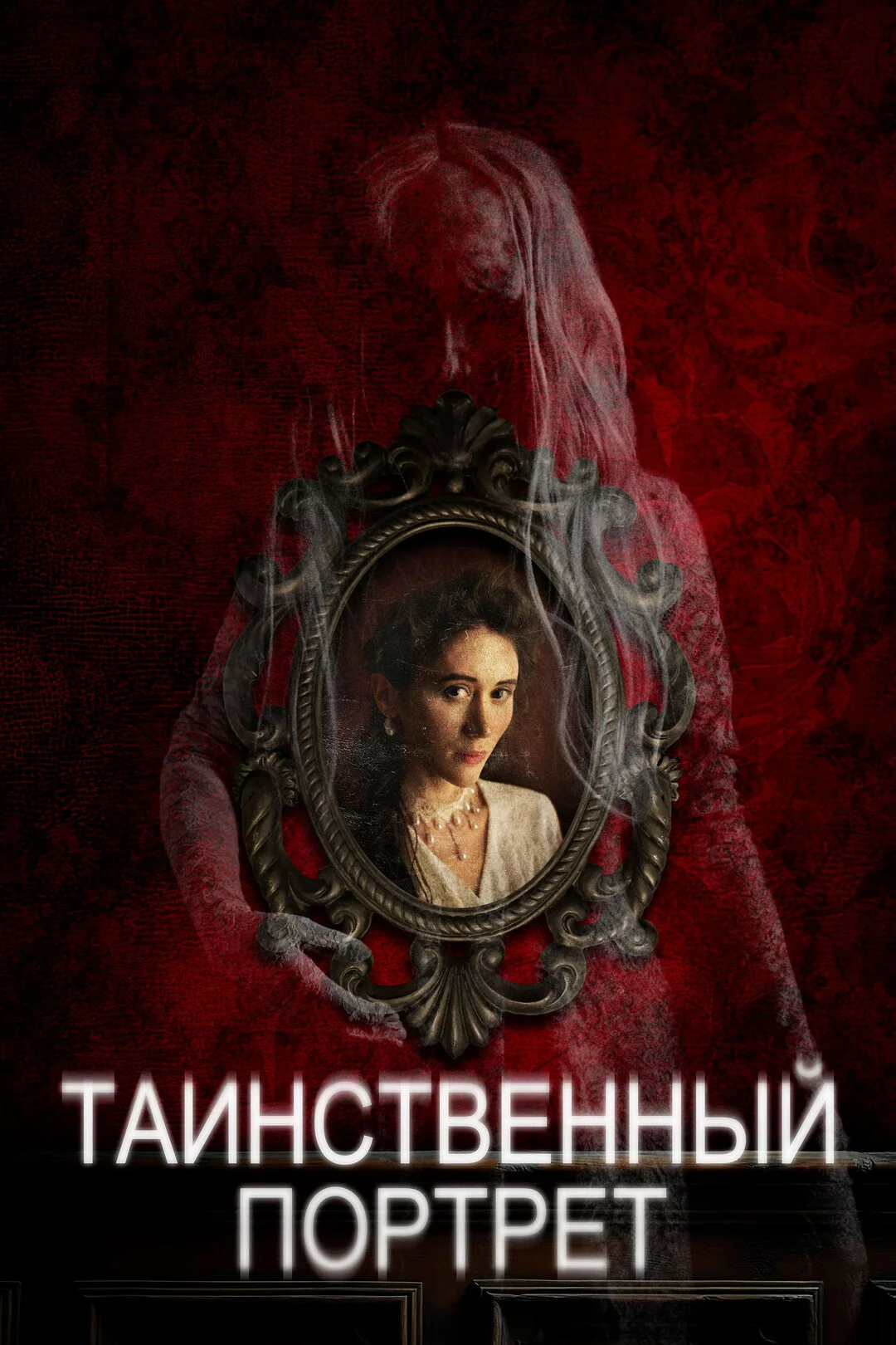 Таинственный портрет