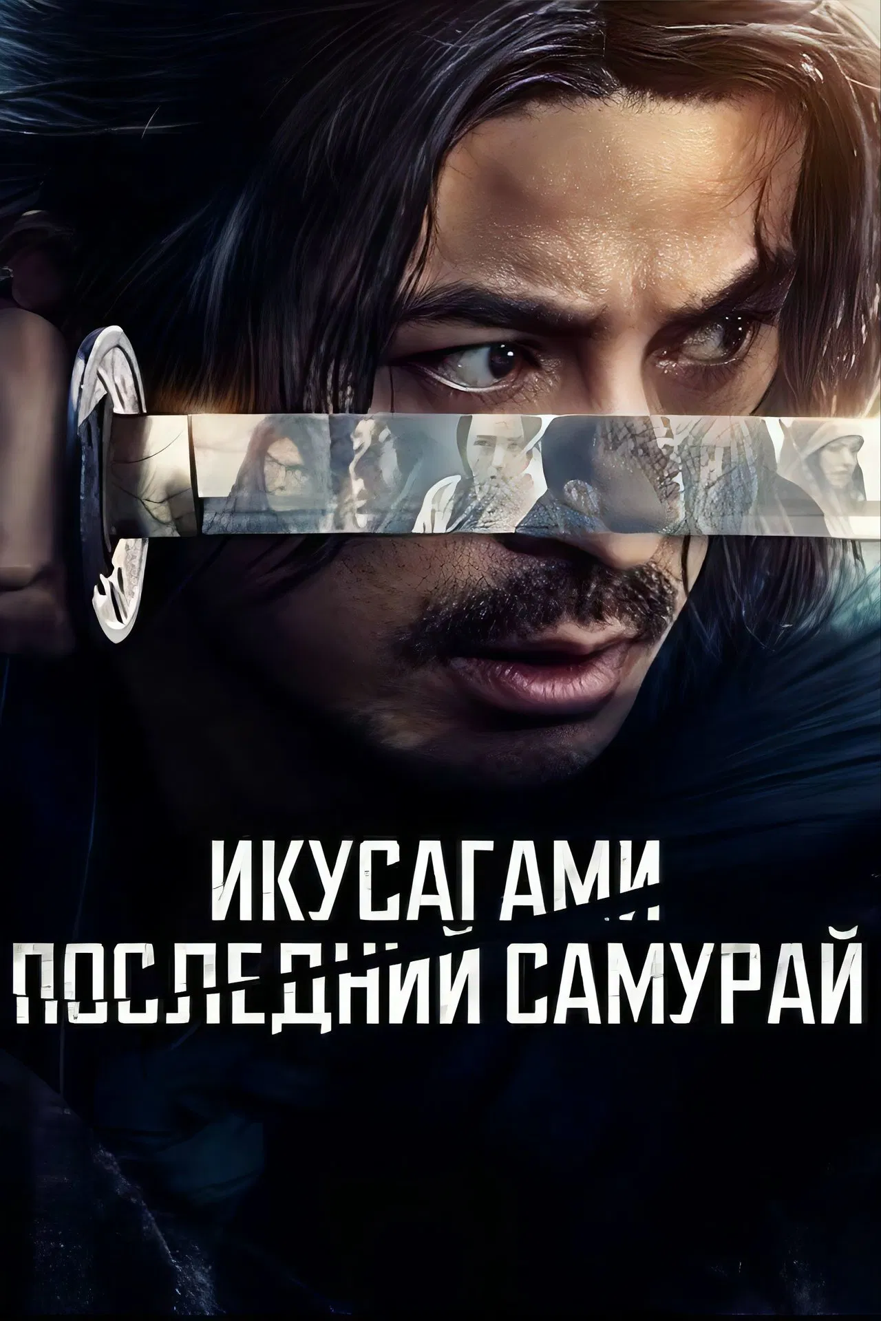 Последний выживший самурай