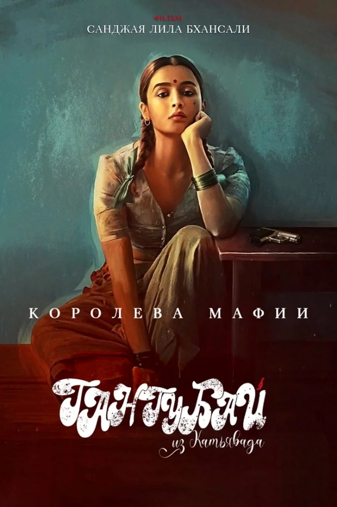 Гангубай Катавади