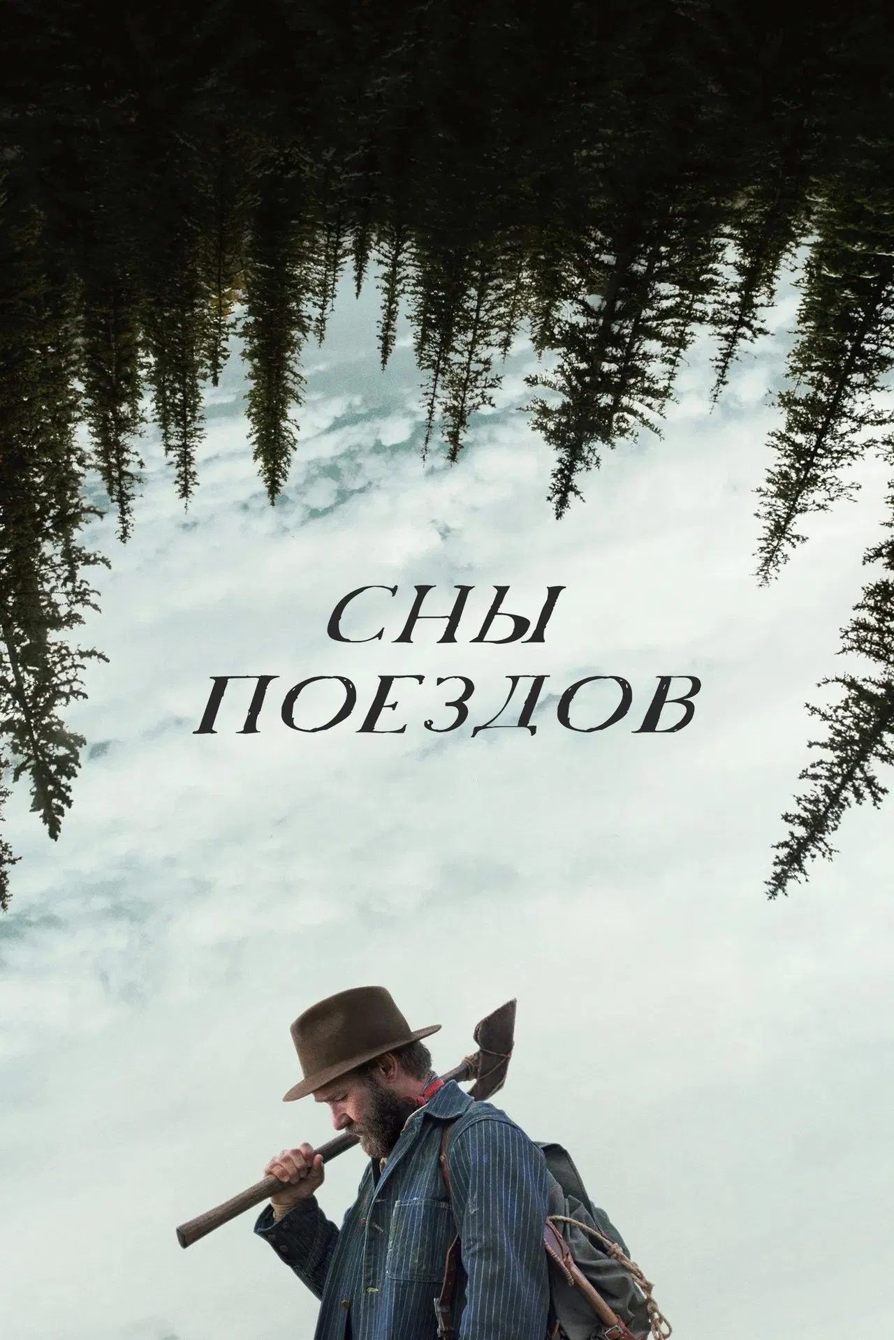 Сны поездов