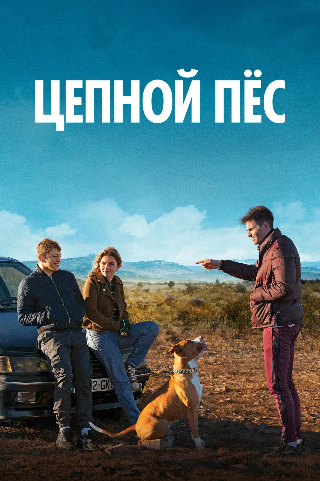 Цепной пёс
