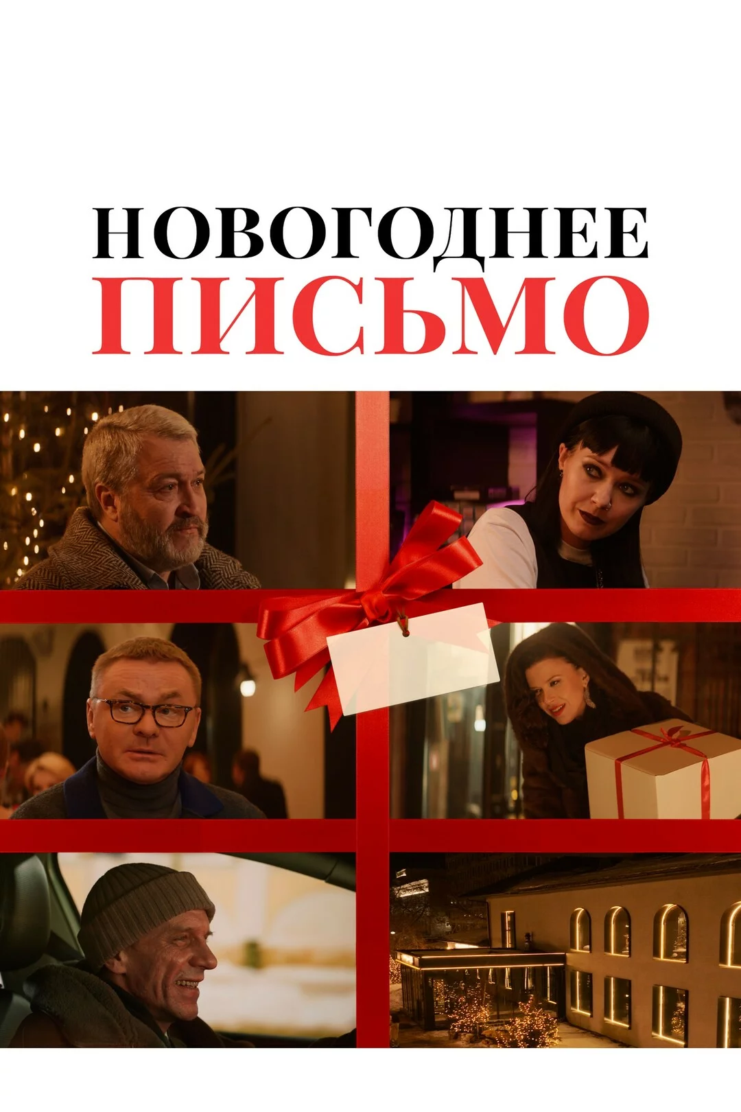 Новогоднее письмо